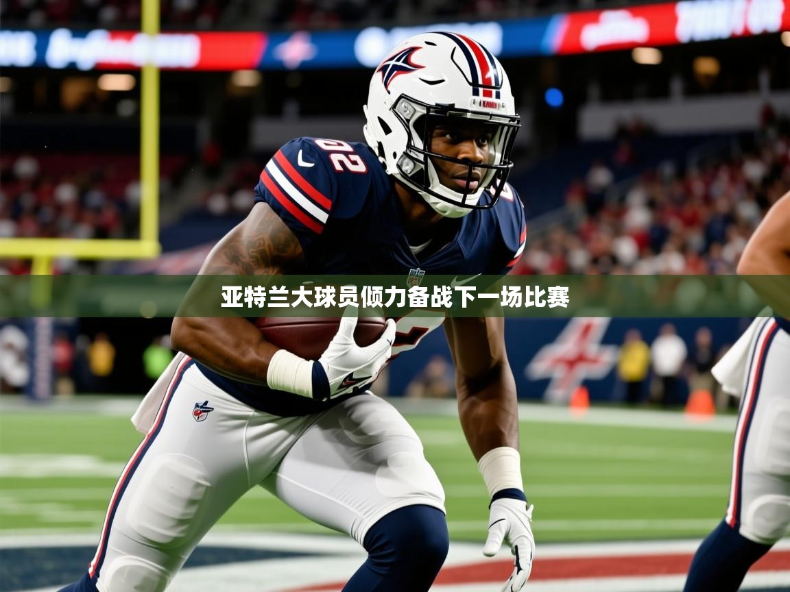 亚特兰大球员倾力备战下一场比赛