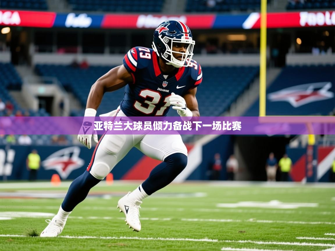 亚特兰大球员倾力备战下一场比赛
