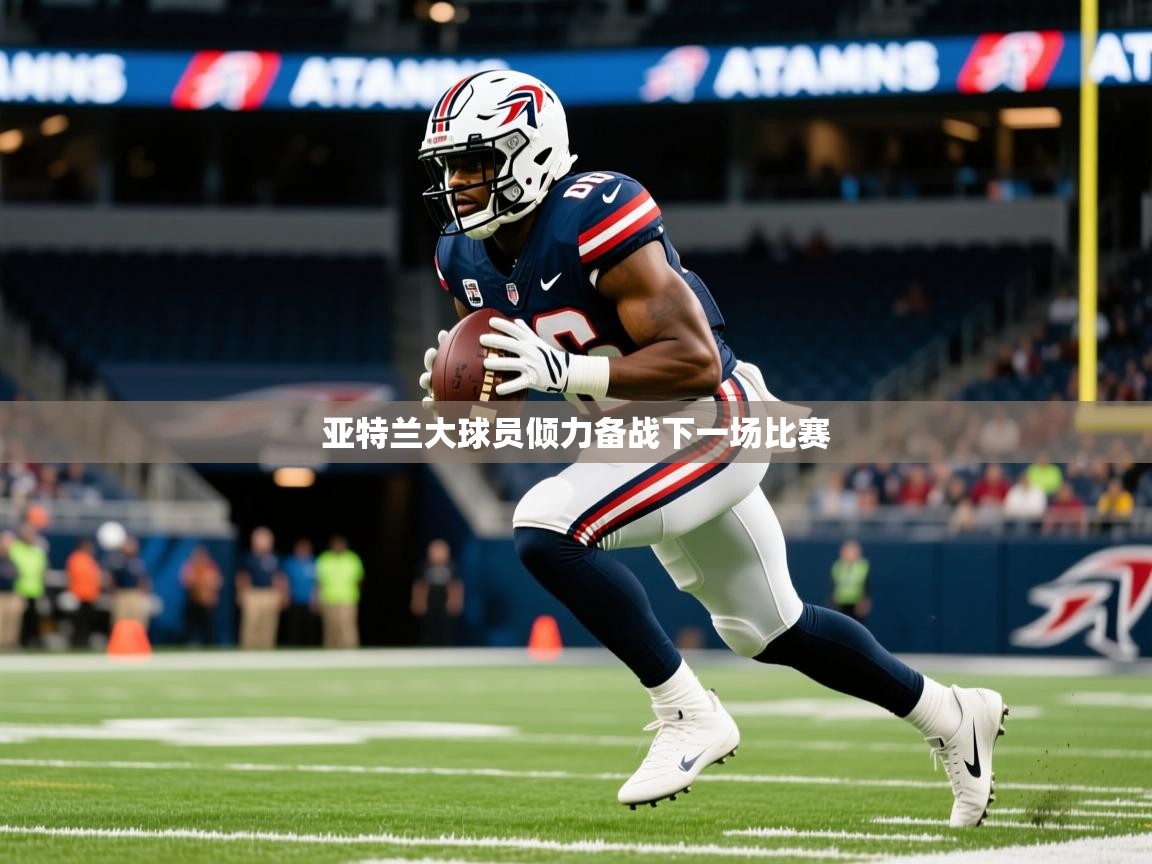亚特兰大球员倾力备战下一场比赛