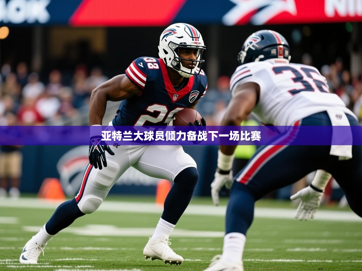 亚特兰大球员倾力备战下一场比赛