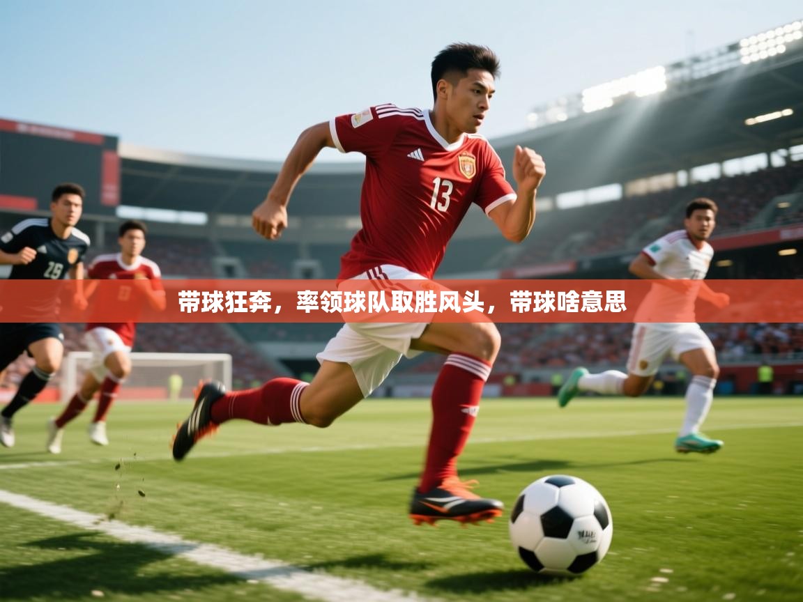带球狂奔，率领球队取胜风头，带球啥意思