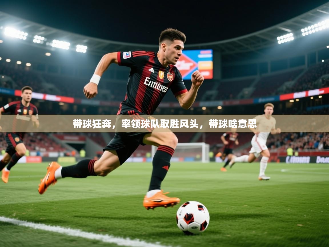 带球狂奔，率领球队取胜风头，带球啥意思