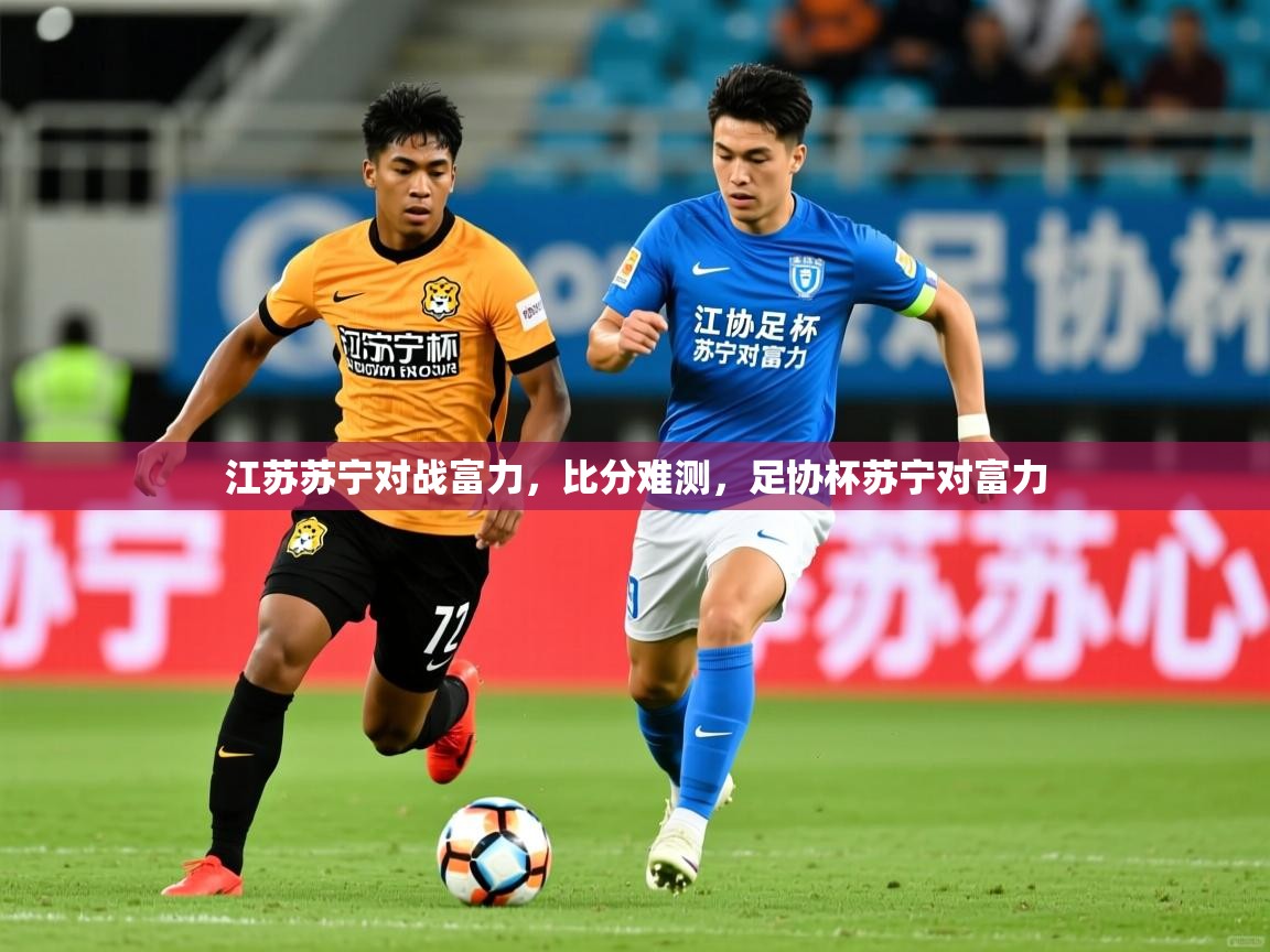 江苏苏宁对战富力，比分难测，足协杯苏宁对富力
