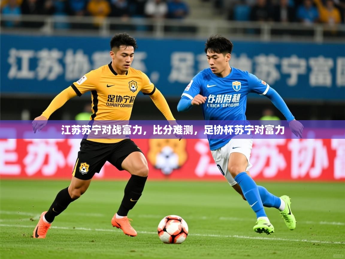 江苏苏宁对战富力，比分难测，足协杯苏宁对富力