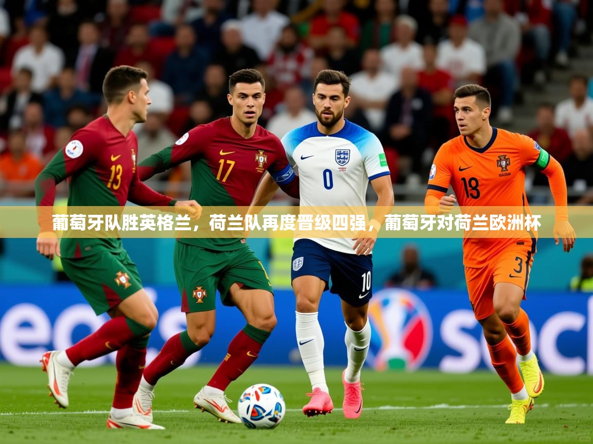 葡萄牙队胜英格兰，荷兰队再度晋级四强，葡萄牙对荷兰欧洲杯