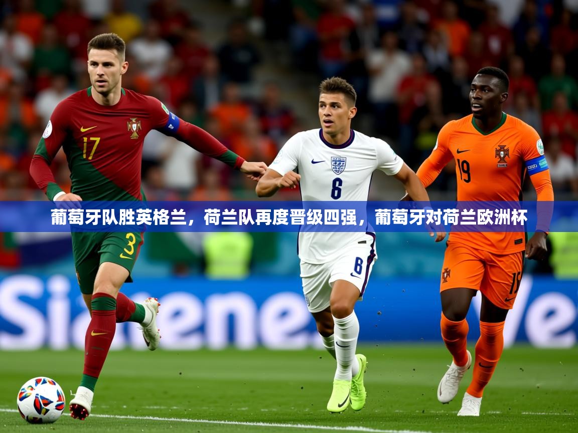 葡萄牙队胜英格兰，荷兰队再度晋级四强，葡萄牙对荷兰欧洲杯