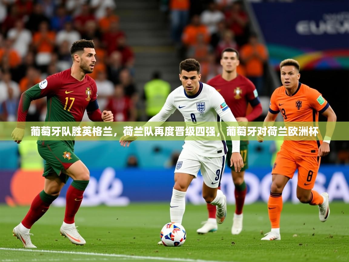 葡萄牙队胜英格兰，荷兰队再度晋级四强，葡萄牙对荷兰欧洲杯