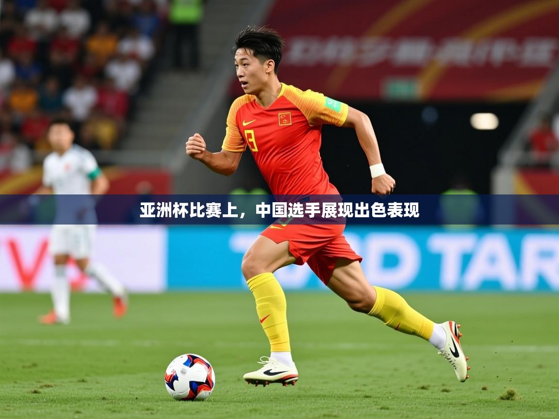 亚洲杯比赛上，中国选手展现出色表现
