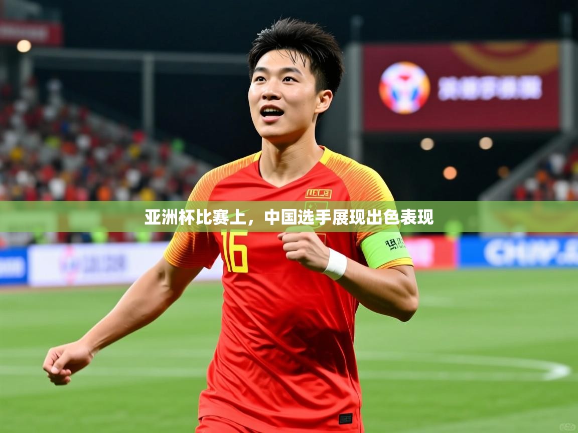 亚洲杯比赛上，中国选手展现出色表现