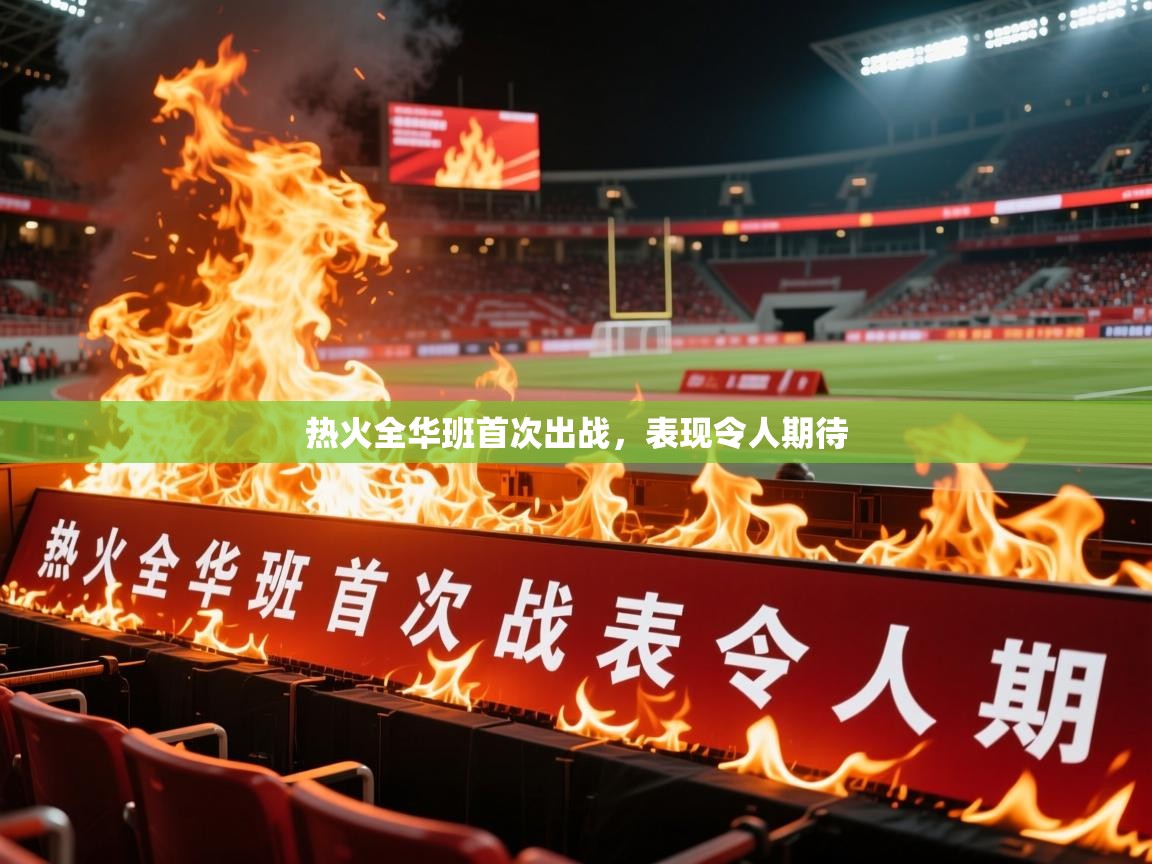 热火全华班首次出战，表现令人期待