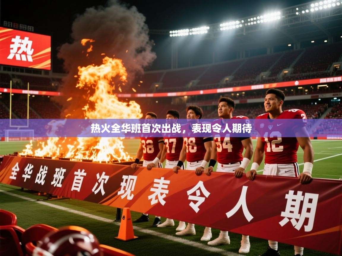 热火全华班首次出战，表现令人期待