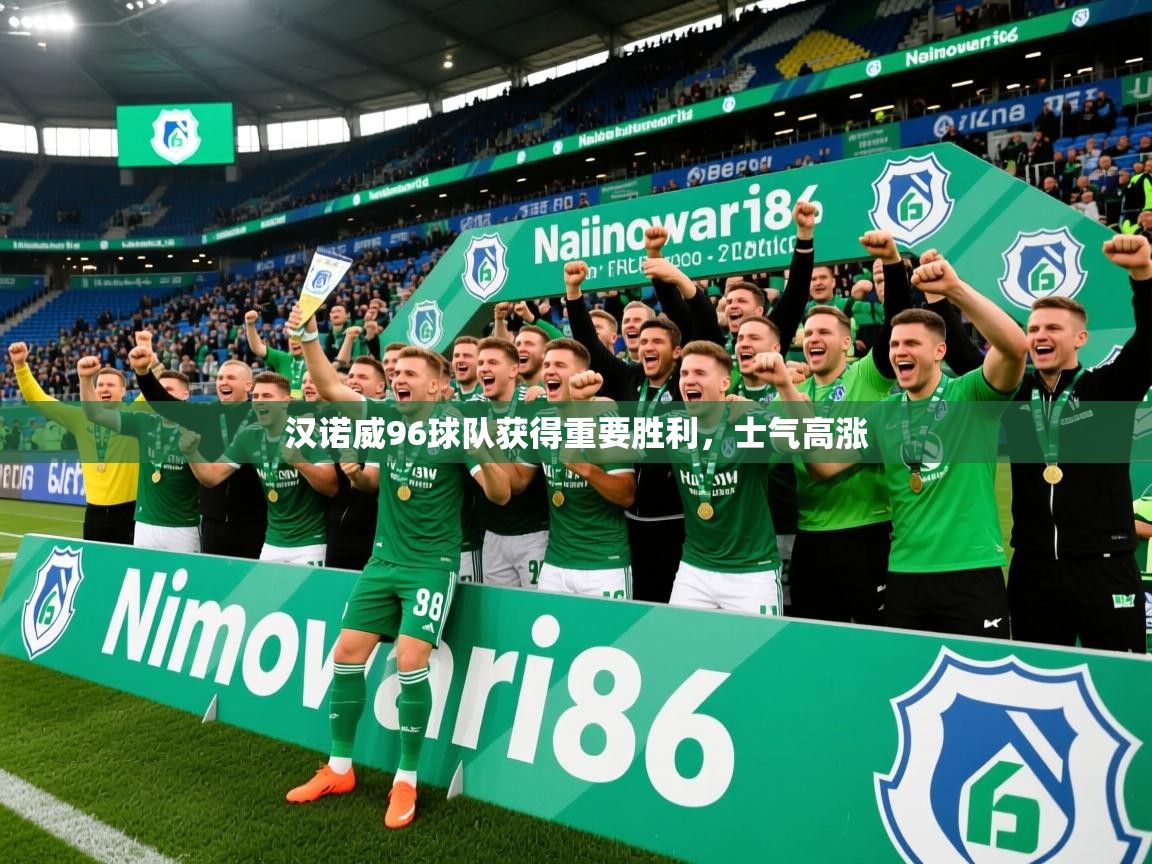 汉诺威96球队获得重要胜利，士气高涨