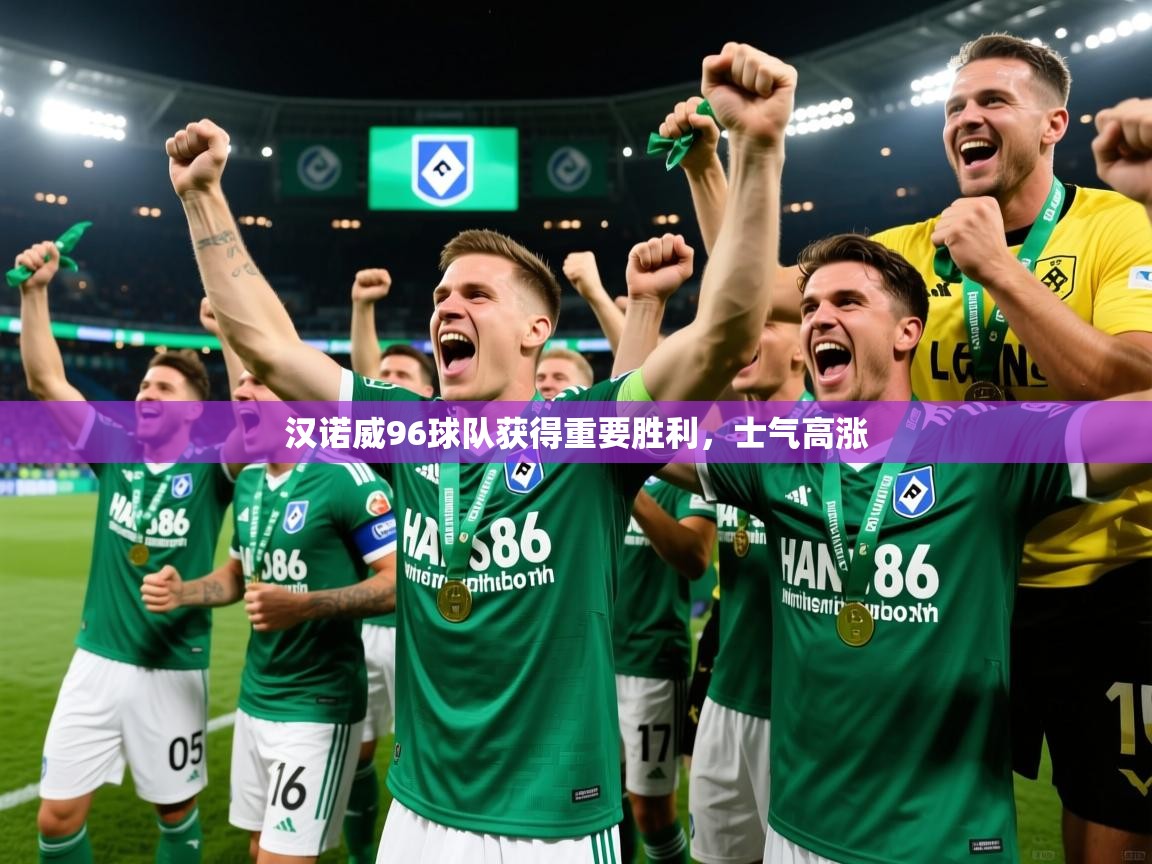 汉诺威96球队获得重要胜利，士气高涨
