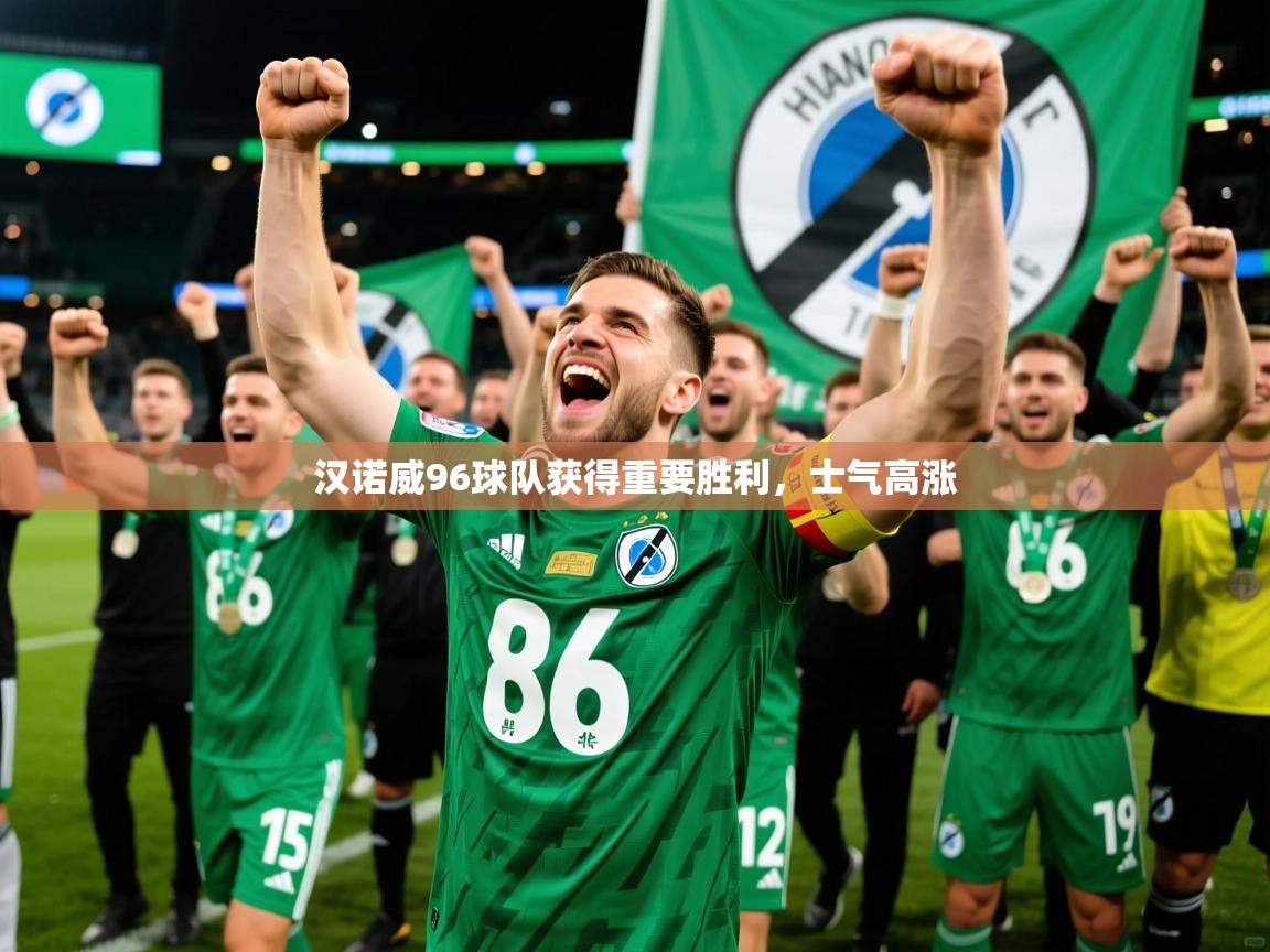 汉诺威96球队获得重要胜利，士气高涨