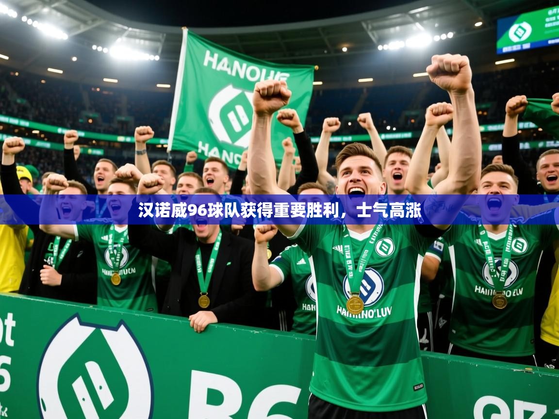 汉诺威96球队获得重要胜利，士气高涨