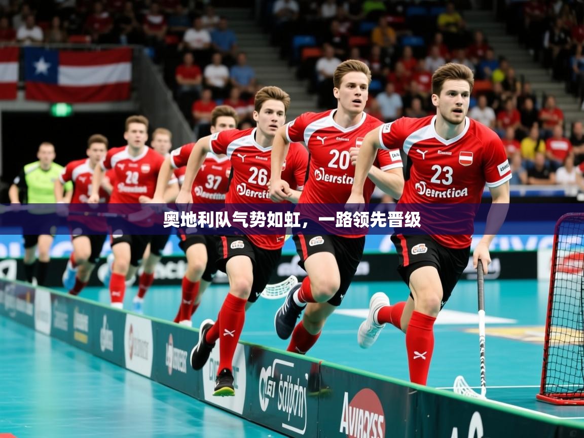 奥地利队气势如虹，一路领先晋级