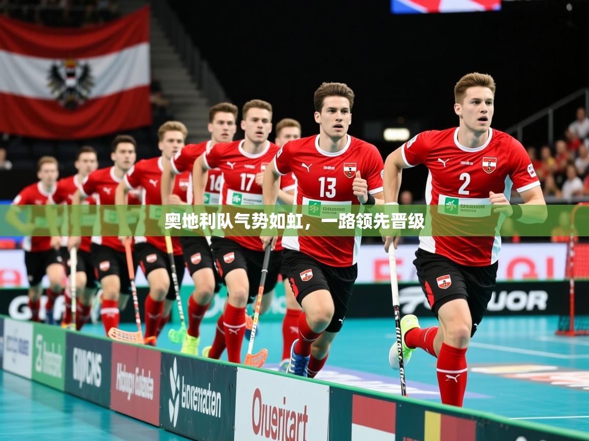奥地利队气势如虹，一路领先晋级
