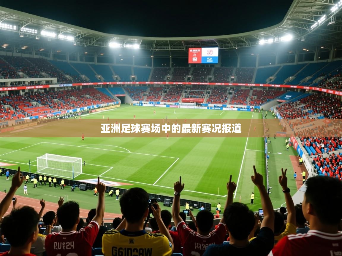 亚洲足球赛场中的最新赛况报道