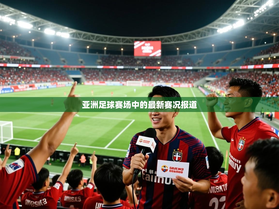 亚洲足球赛场中的最新赛况报道
