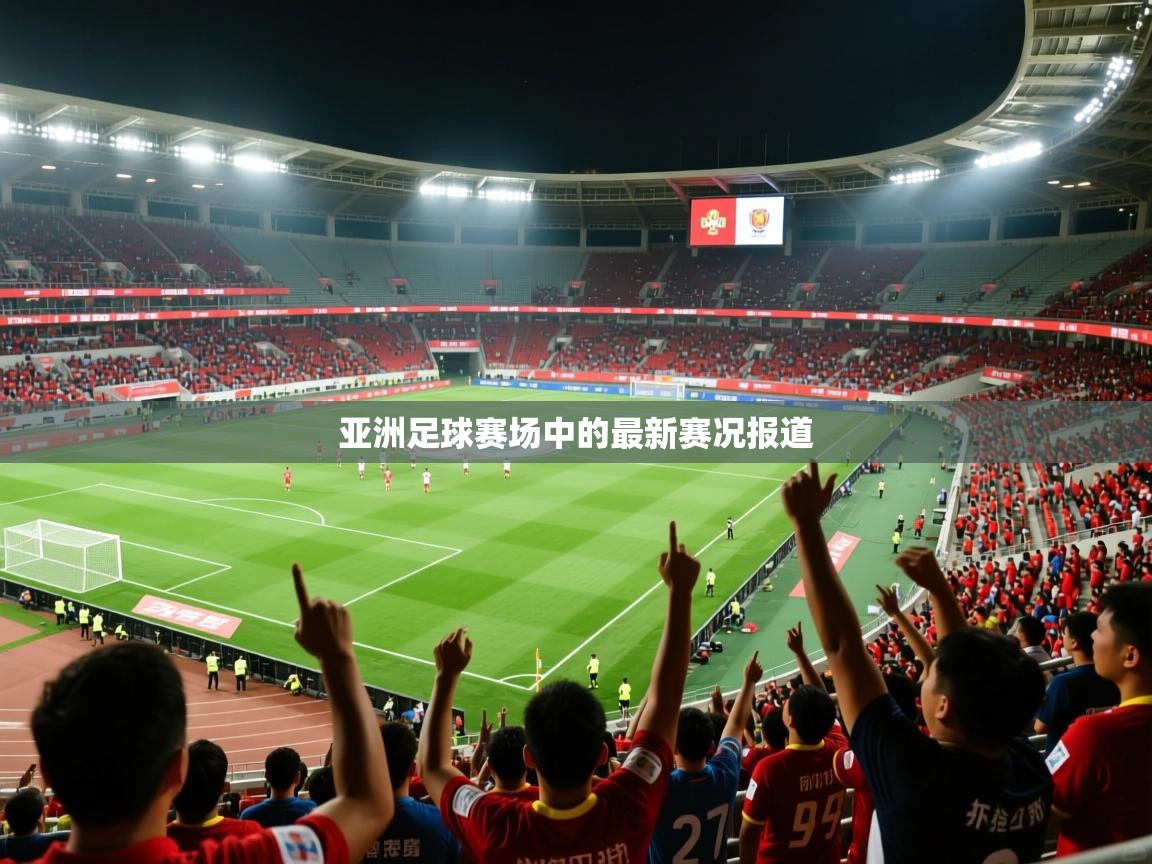 亚洲足球赛场中的最新赛况报道