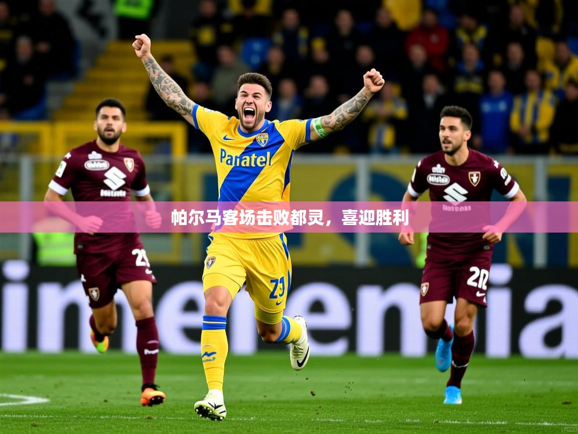 帕尔马客场击败都灵，喜迎胜利