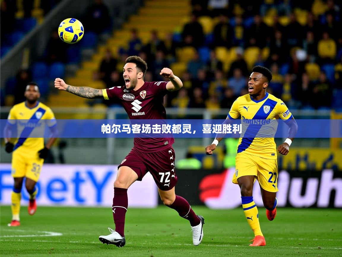帕尔马客场击败都灵，喜迎胜利