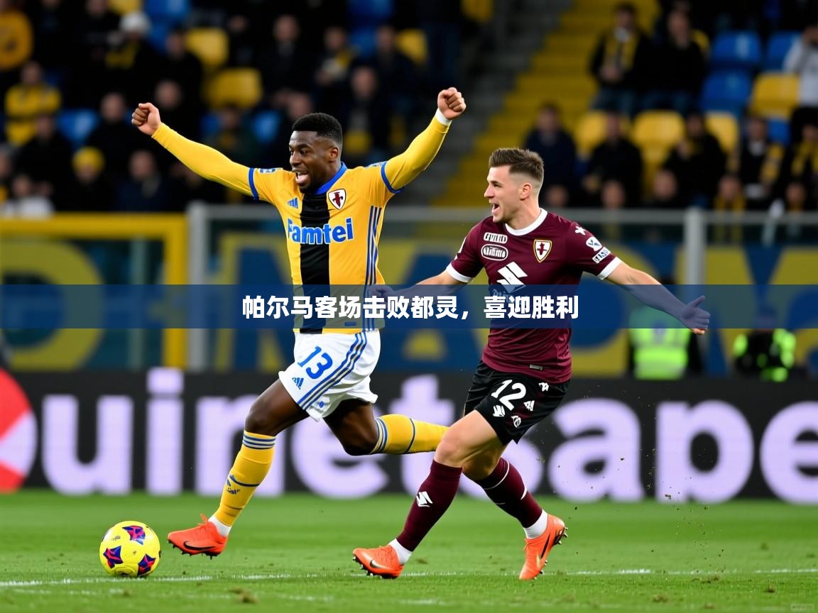 帕尔马客场击败都灵，喜迎胜利