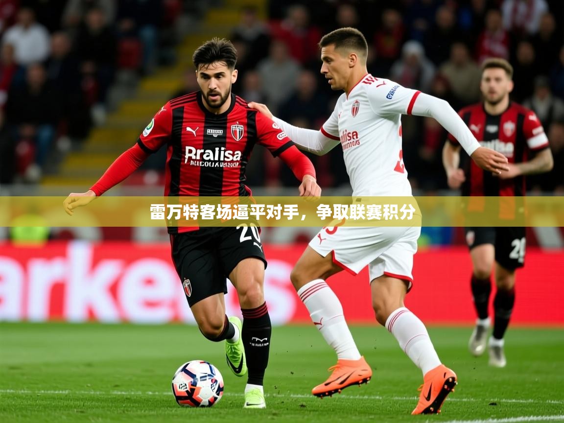 雷万特客场逼平对手，争取联赛积分