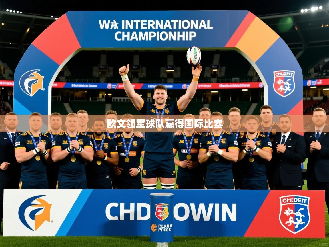 欧文领军球队赢得国际比赛