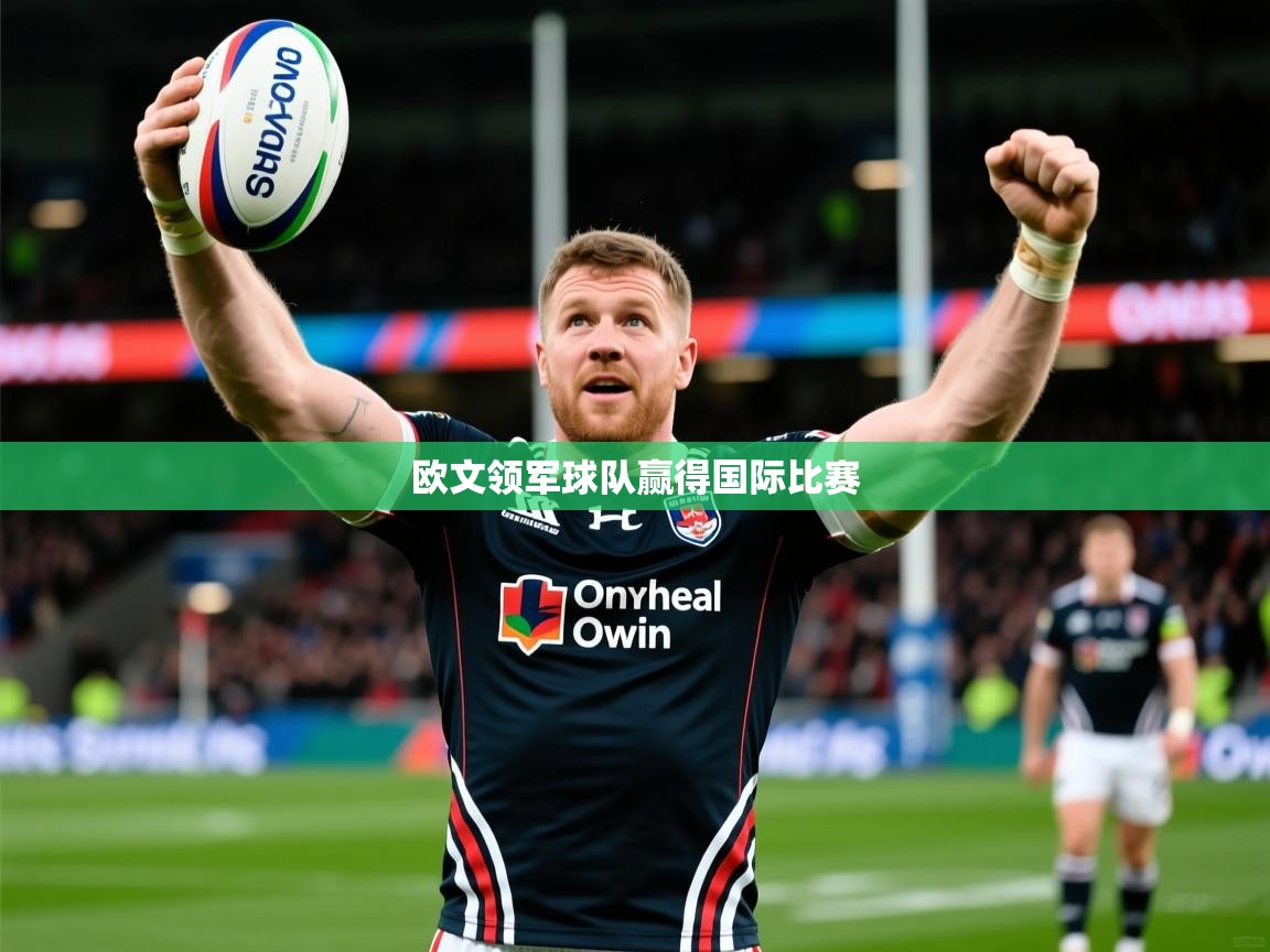 欧文领军球队赢得国际比赛