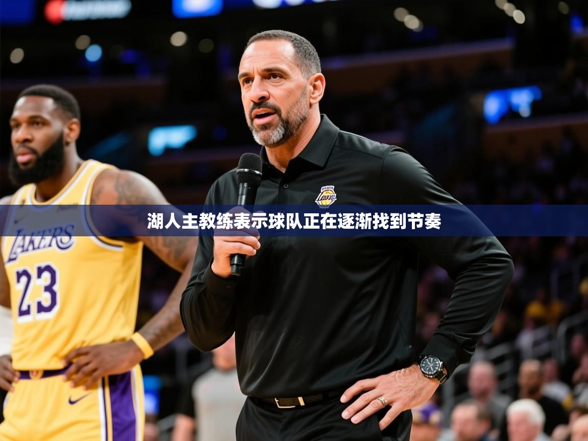 湖人主教练表示球队正在逐渐找到节奏