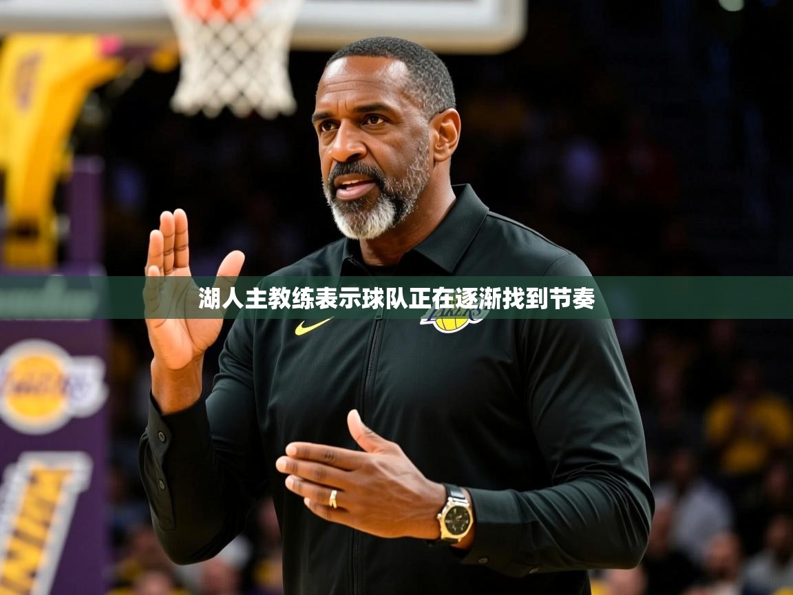湖人主教练表示球队正在逐渐找到节奏