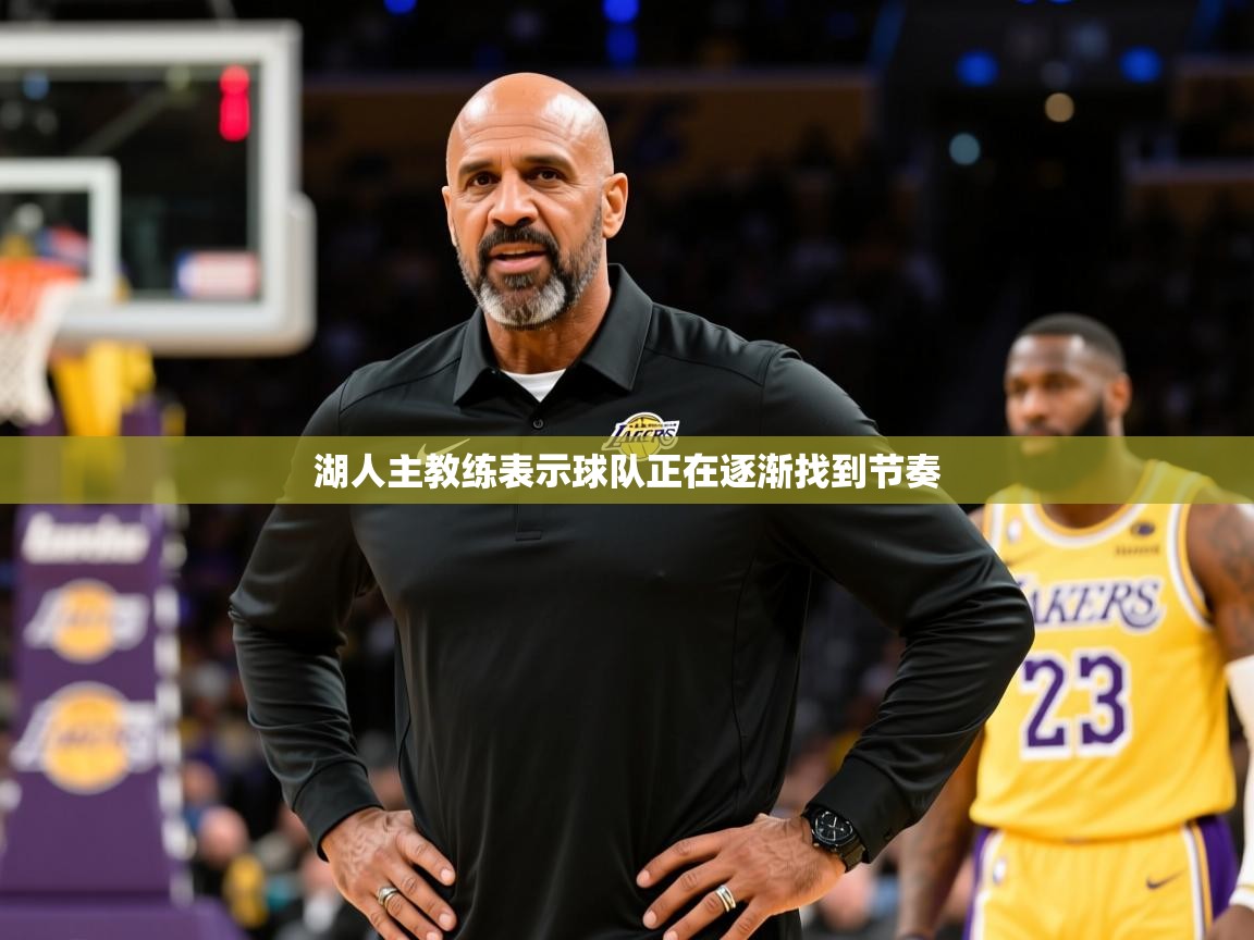 湖人主教练表示球队正在逐渐找到节奏