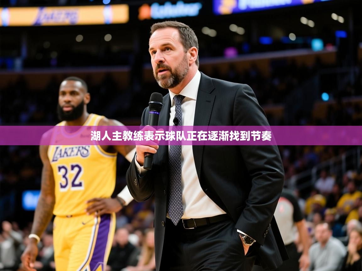 湖人主教练表示球队正在逐渐找到节奏