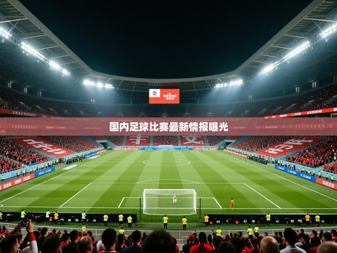 国内足球比赛最新情报曝光