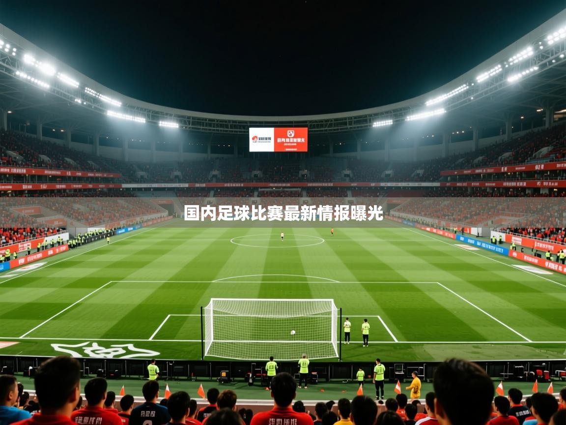 国内足球比赛最新情报曝光