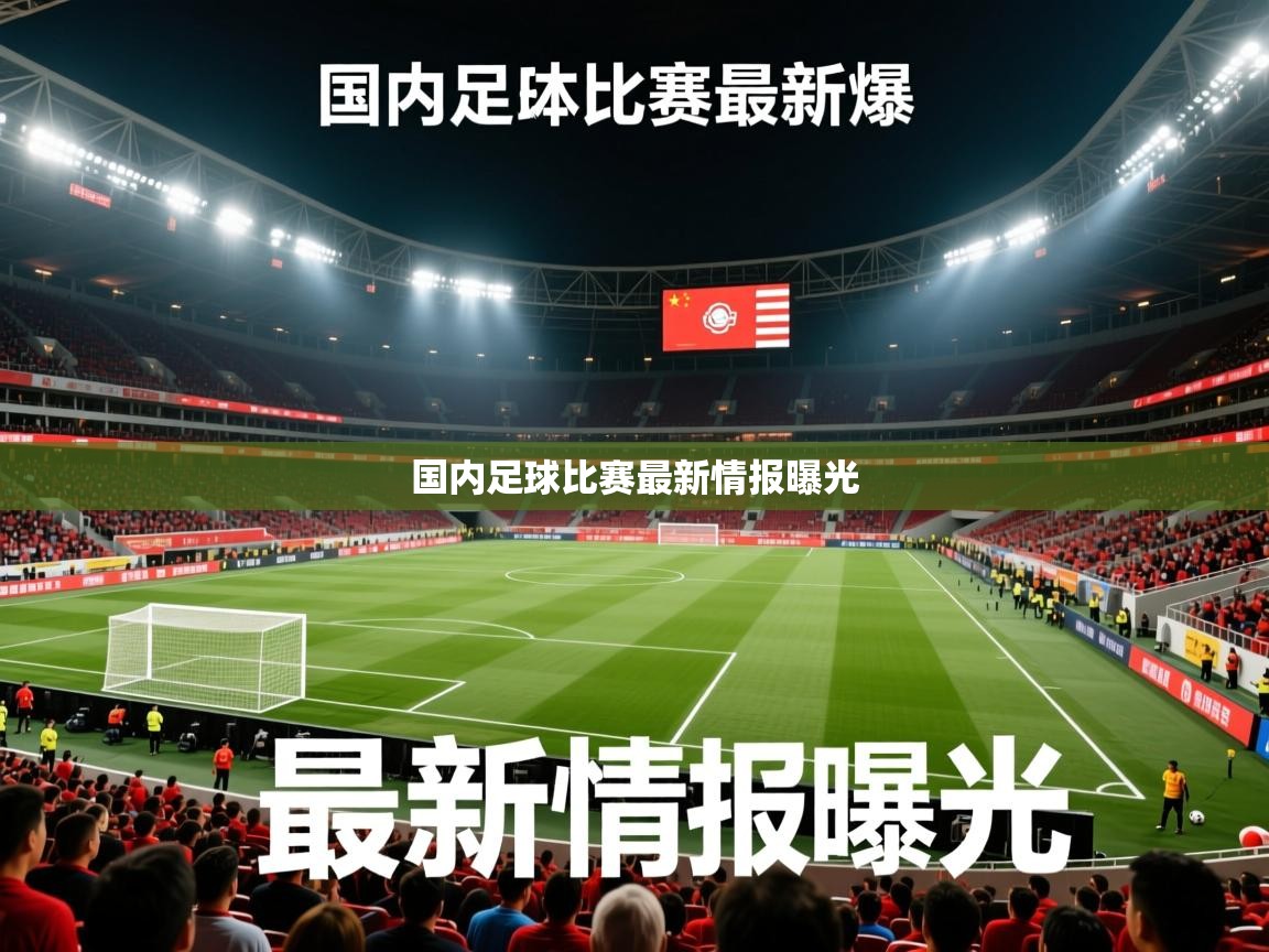 国内足球比赛最新情报曝光