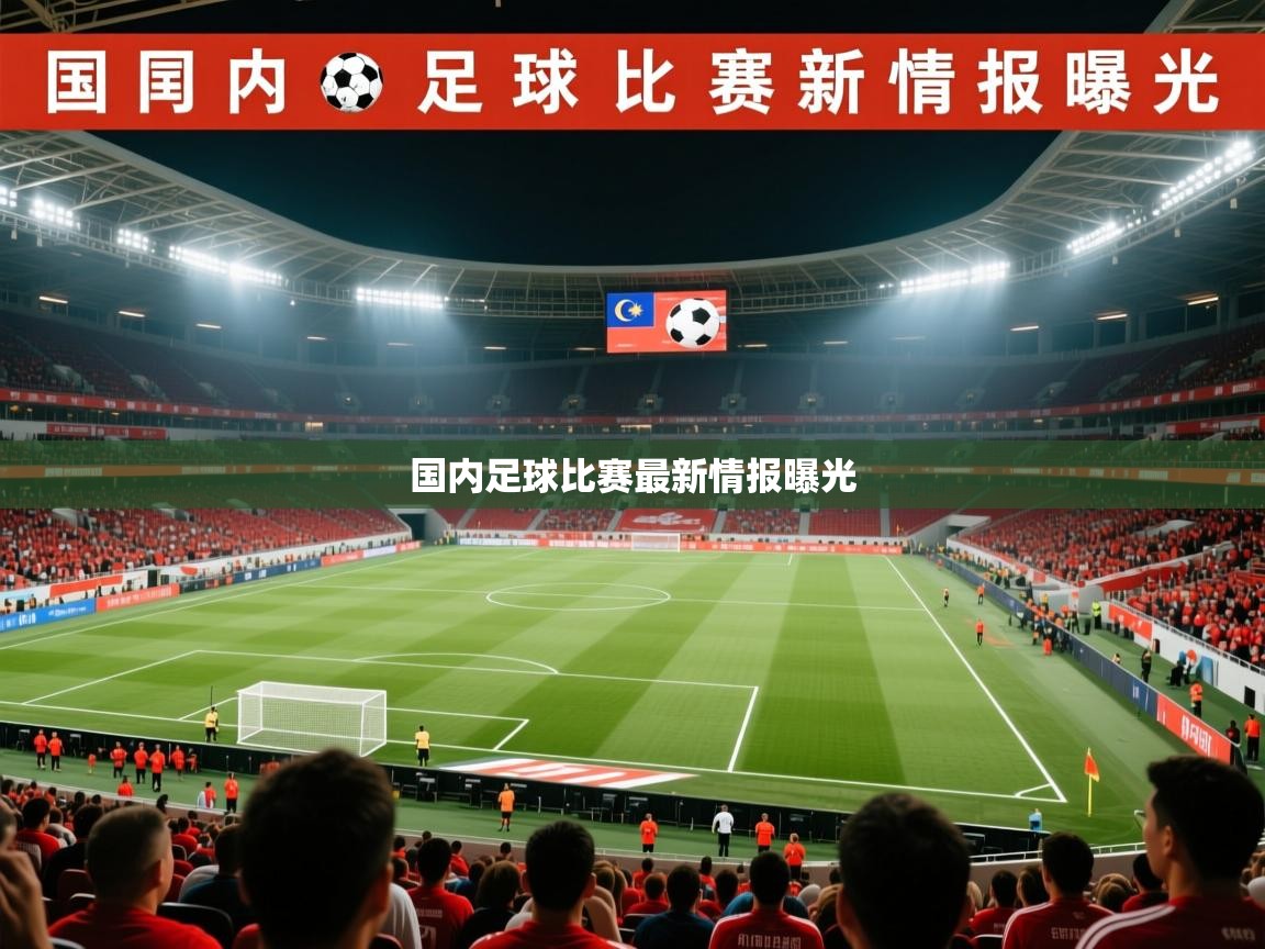 国内足球比赛最新情报曝光
