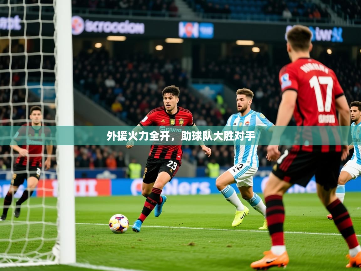 外援火力全开,助球队大胜对手 外援火力全开,助球队大胜对手