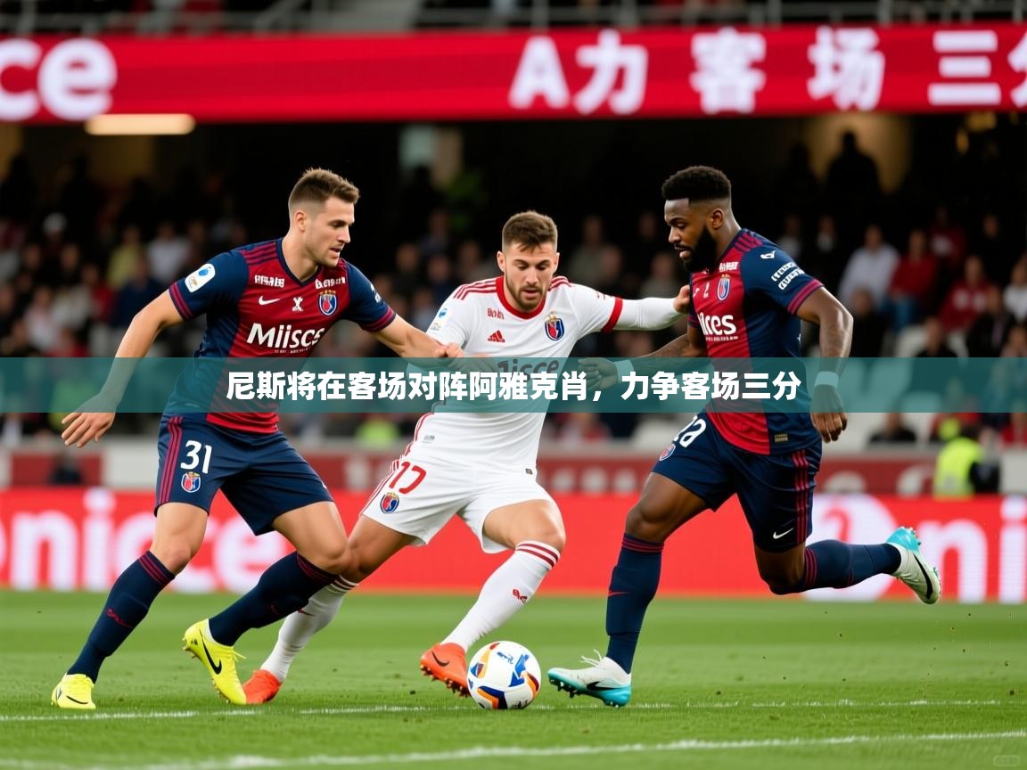 尼斯将在客场对阵阿雅克肖，力争客场三分