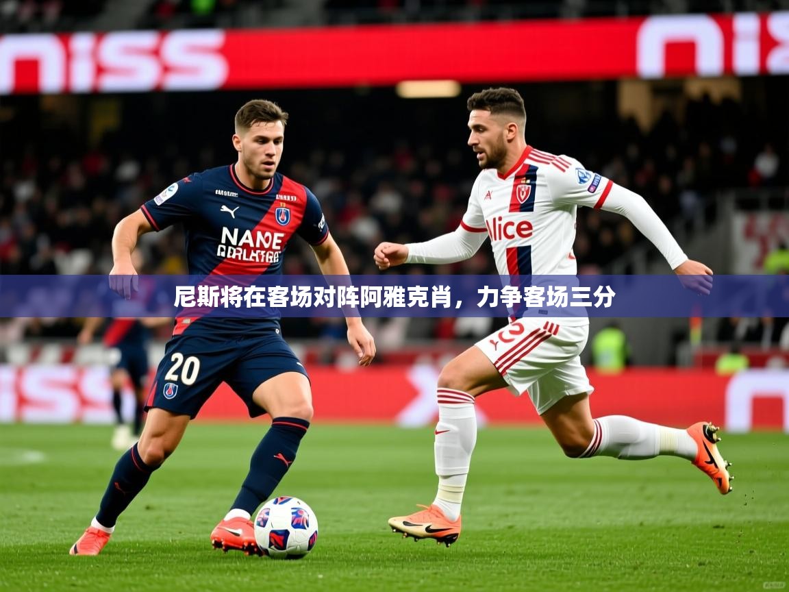 尼斯将在客场对阵阿雅克肖，力争客场三分