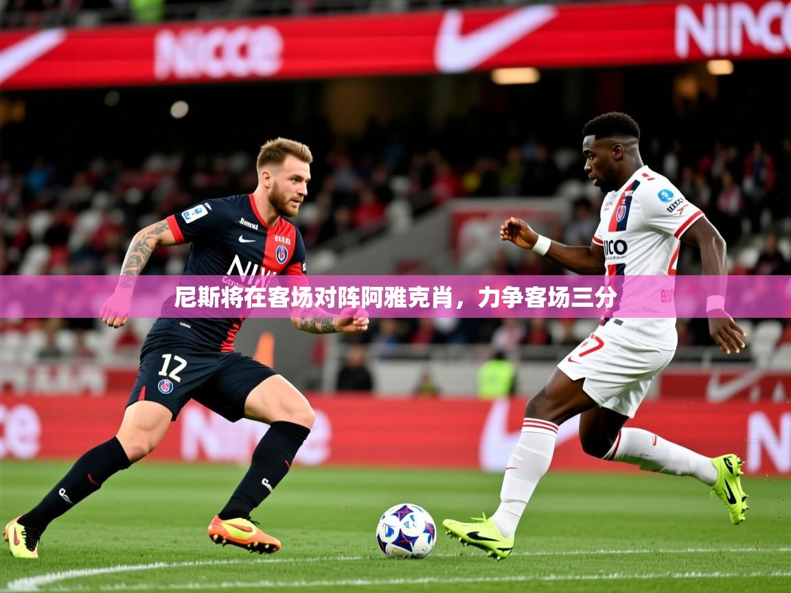 尼斯将在客场对阵阿雅克肖，力争客场三分