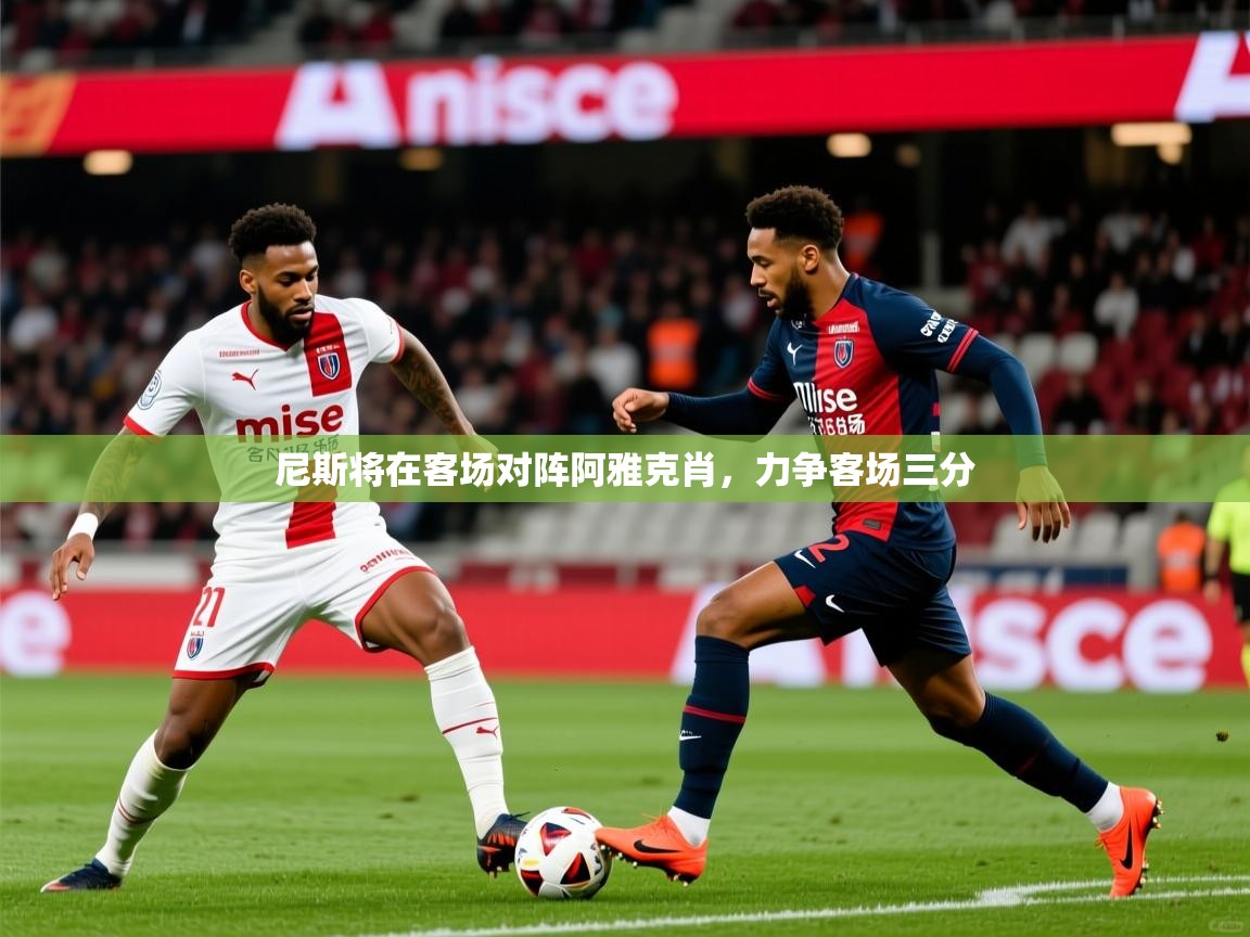 尼斯将在客场对阵阿雅克肖，力争客场三分