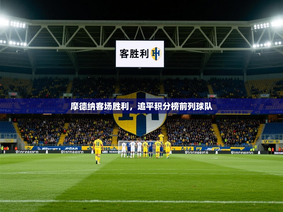 摩德纳客场胜利,追平积分榜前列球队 摩德纳客场胜利,追平积分榜前列球队