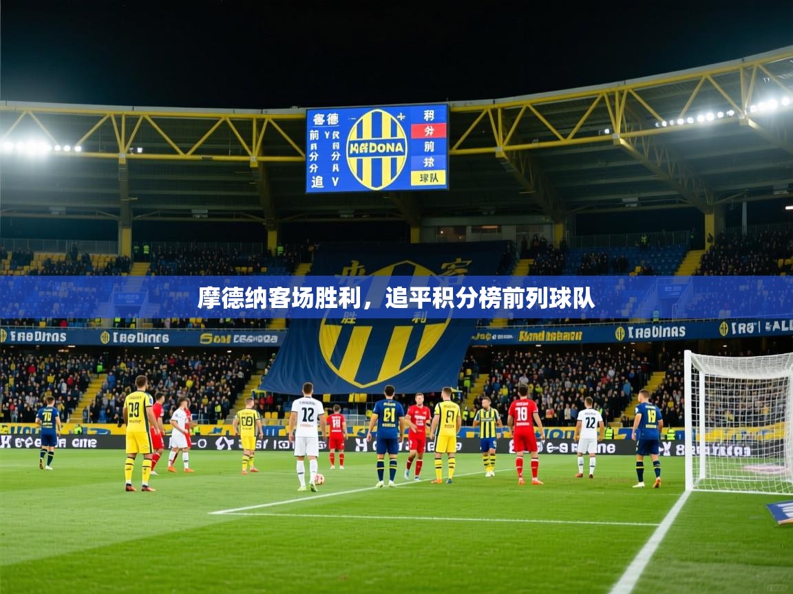 摩德纳客场胜利,追平积分榜前列球队 摩德纳客场胜利,追平积分榜前列球队
