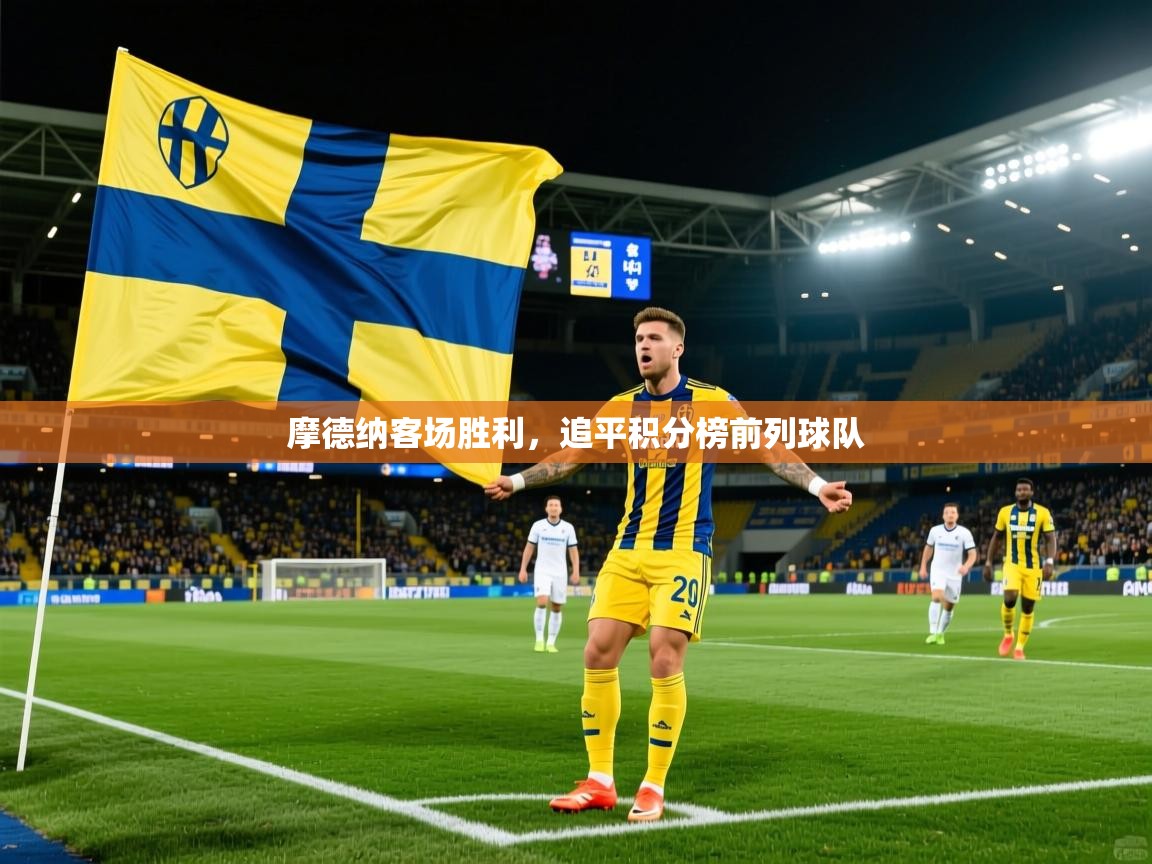摩德纳客场胜利,追平积分榜前列球队 摩德纳客场胜利,追平积分榜前列球队
