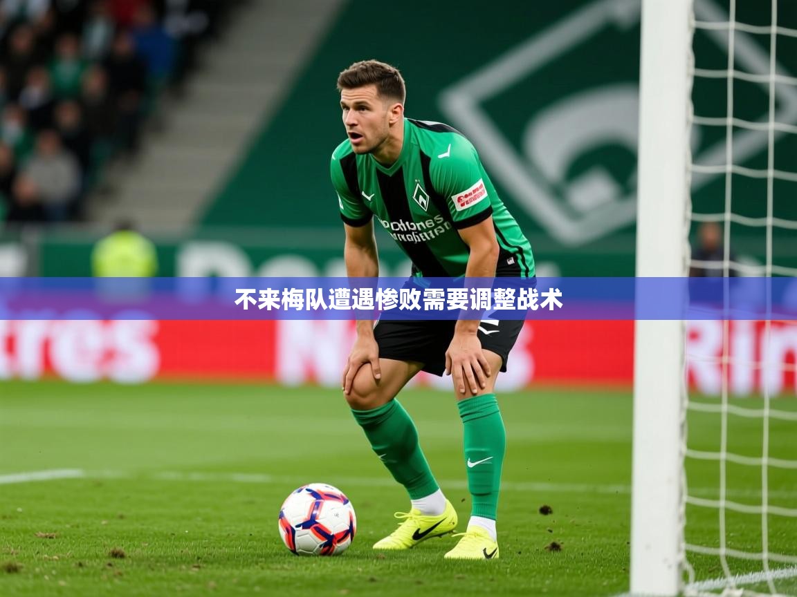 不来梅队遭遇惨败需要调整战术 不来梅队遭遇惨败需要调整战术
