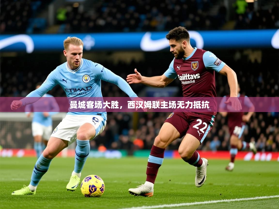曼城客场大胜，西汉姆联主场无力抵抗