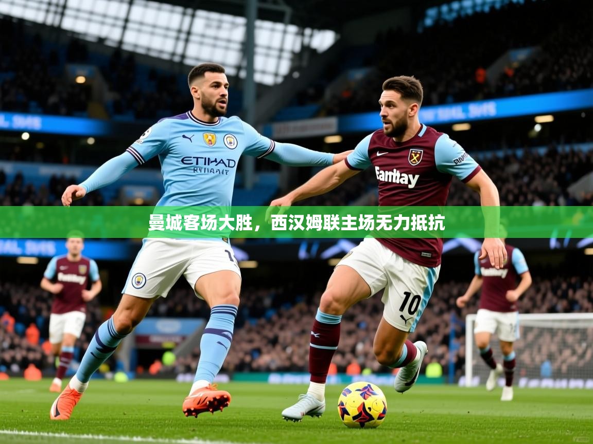 曼城客场大胜，西汉姆联主场无力抵抗