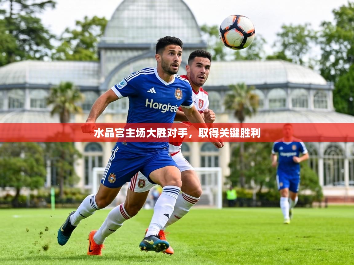 水晶宫主场大胜对手，取得关键胜利